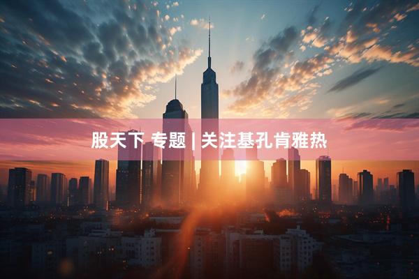 股天下 专题 | 关注基孔肯雅热