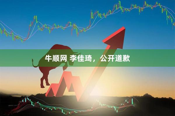 牛顺网 李佳琦，公开道歉