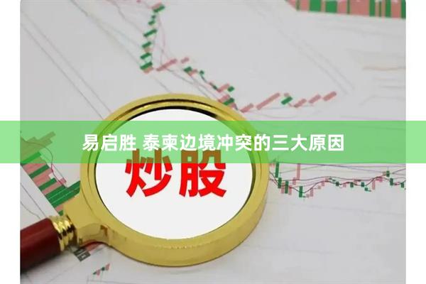易启胜 泰柬边境冲突的三大原因