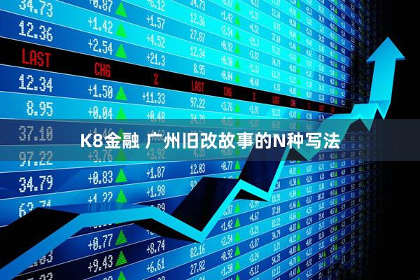 K8金融 广州旧改故事的N种写法