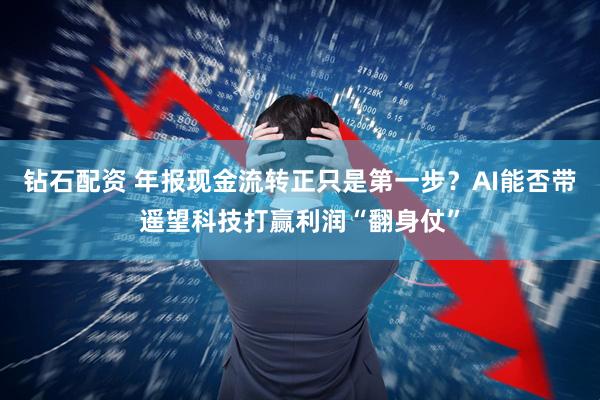 钻石配资 年报现金流转正只是第一步？AI能否带遥望科技打赢利润“翻身仗”